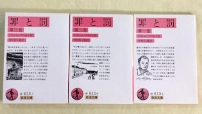 罪と罰 全3冊揃 岩波文庫版 改版 ドストエフスキー - 東京