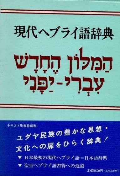現代ヘブライ語辞典 キリスト聖書塾編集部/編 - 東京 下北沢