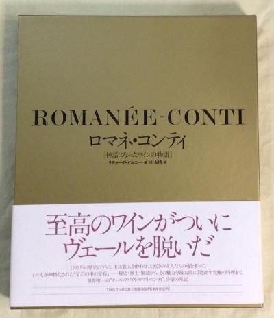 新作ウエア ロマネ・コンティ : 神話になったワインの物語 リチャード 科学+技術