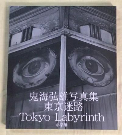 東京迷路 鬼海弘雄写真集 - 古本買取販売 ハモニカ古書店 建築