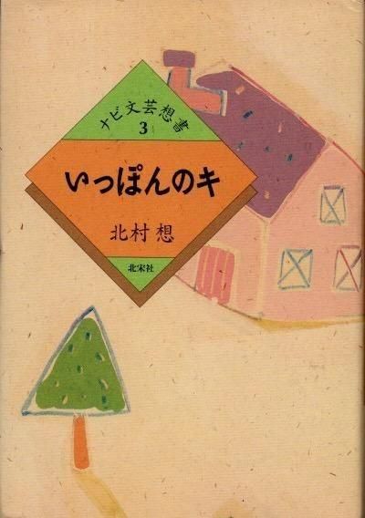 いっぽんのキ ほんとにあった5つの童話｜EPAD｜作品データベース