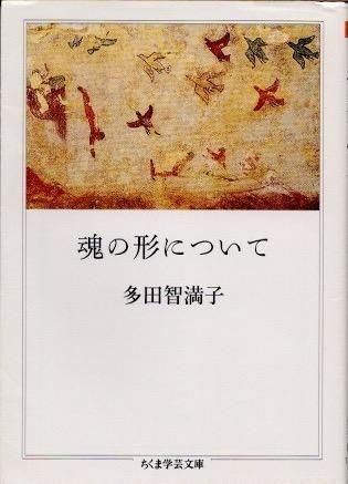 魂の形について 多田智満子 ちくま学芸文庫 - 東京 下北沢