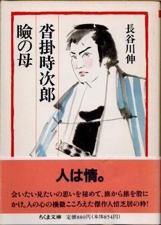 劇画・長谷川 伸シリーズ 瞼の母 (イブニングKC 劇画・長谷川伸