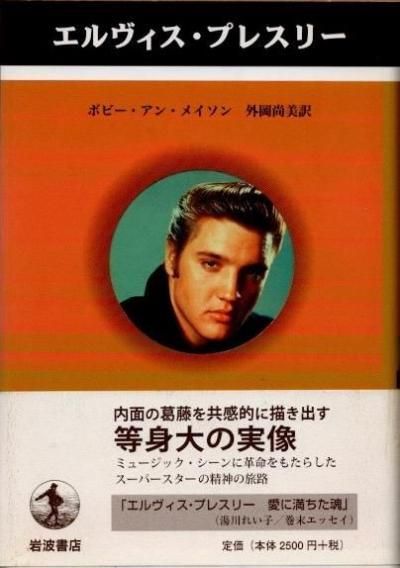 エルヴィス・プレスリー ボビー・アン・メイソン ペンギン評伝
