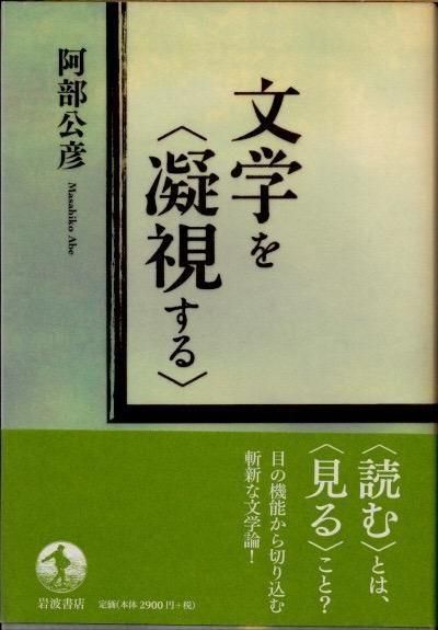 文学を〈凝視する〉/岩波書店/阿部公彦（単行本） 文学を〈凝視する〉／阿部 公彦｜人文・社会科学書 - 岩波書店