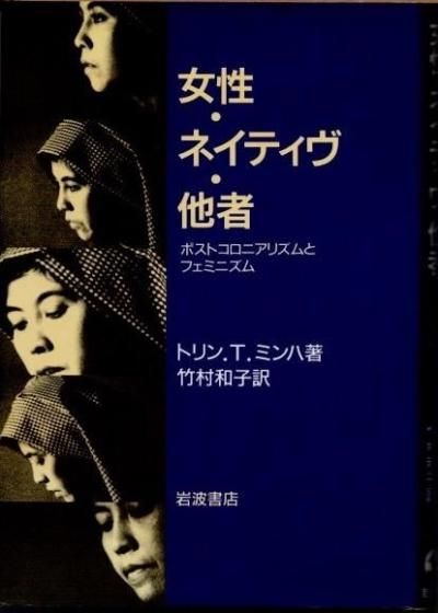 女性・ネイティヴ・他者 ポストコロニアリズムとフェミニズム/岩波書店/トリン・Ｔ．ミンハ（単行本） 女性・ネイティヴ・他者――ポストコロニアリズムとフェミニズム