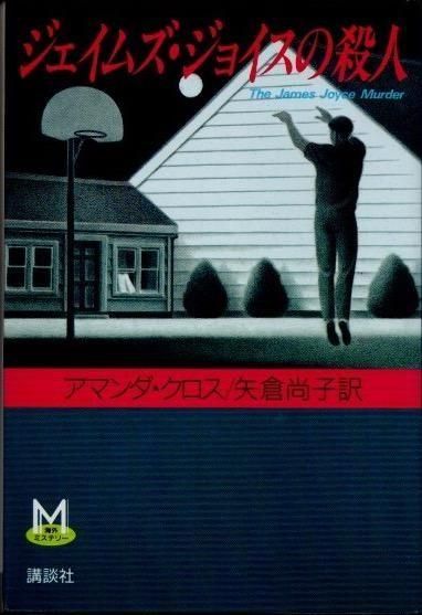 ミステリー - 東京 下北沢 クラリスブックス 古本の買取・販売