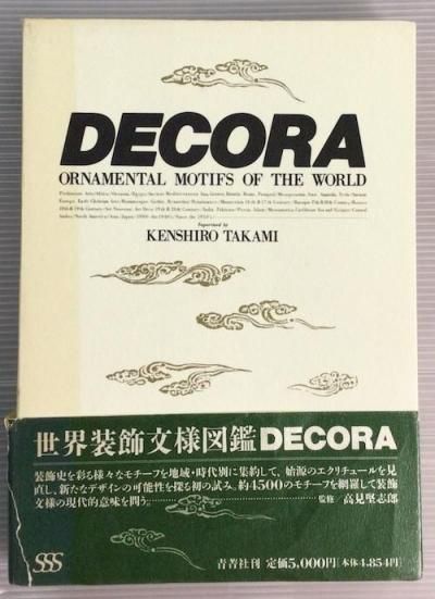 DECORA : Ornamental motifs of the world ʸͿ޴ա⸫ϺKenshiro Takami