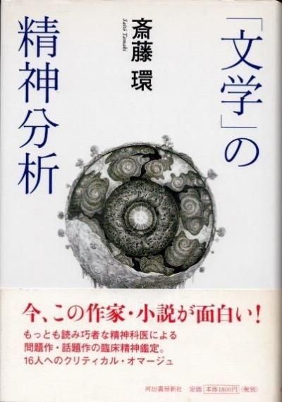 文学」の精神分析 斎藤環 - 東京 下北沢 クラリスブックス 古本