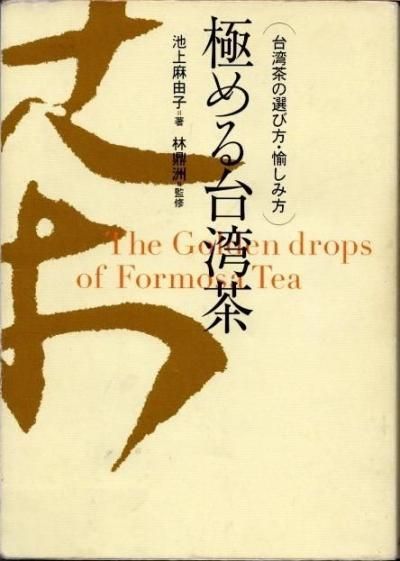極める台湾茶: 台湾茶の選び方・愉しみ方／池上 麻由子 極める台湾茶: 台湾茶の選び方・愉しみ方 | 池上 麻由子 |本