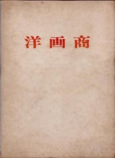 美術・アート - 東京 下北沢 クラリスブックス 古本の買取・販売