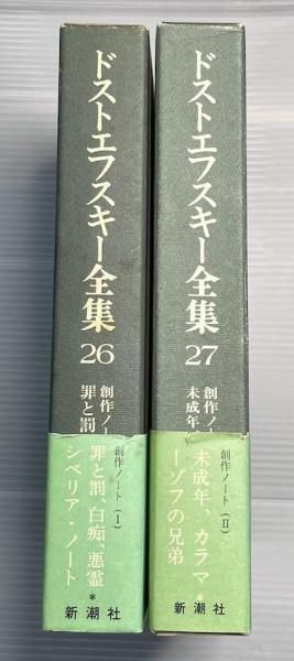 古本 ドストエフスキー全集