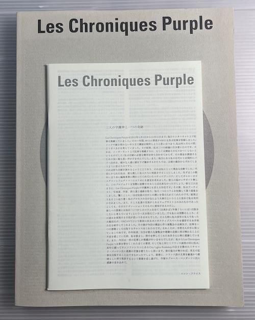 絶版‼️ 未開封新品‼️ Les Chroniques Purple Les Chroniques purple 日本語小冊子付 - 東京 下北沢 クラリス