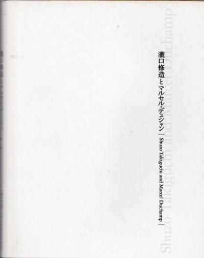 ¤ȥޥ륻롦ǥ奷 = Shuzo Takiguchi and Marcel Duchamp