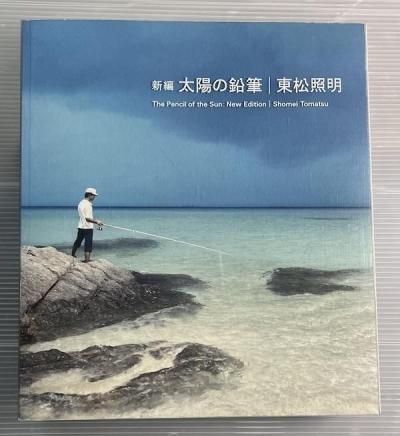 太陽の鉛筆　東松照明　サイン入り　献呈署名 太陽の鉛筆 東松照明 サイン入り 献呈署名 太陽の鉛筆 / The