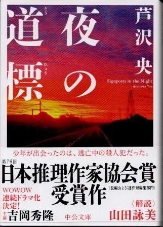 夜の道標 芦沢央