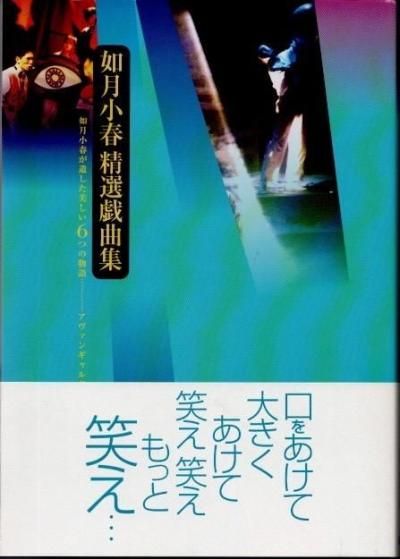 如月小春精選戯曲集 如月小春精選戯曲集 - 東京 下北沢 クラリスブックス 古本の買取