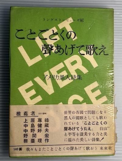 ことごとくの声あげて歌え アメリカ黒人詩集 ラングストン・ヒューズ/編