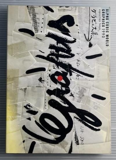 【中古本】かたちの創造の百科事典 昭和ちびっこ未来画報ーぼくらの21世紀｜青幻舎 SEIGENSHA Art