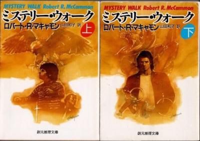ミステリー・ウォーク 上下2冊 ロバート・R・マキャモン 創元推理文庫