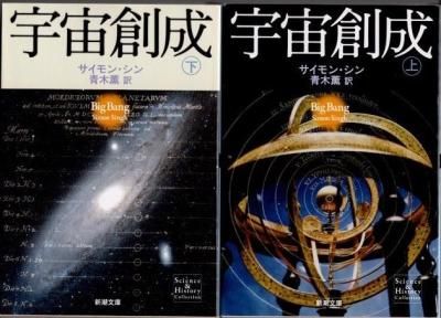 宇宙創成 上下2冊 サイモン・シン 新潮文庫