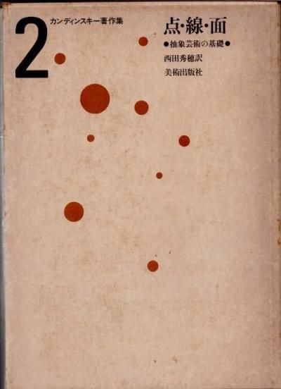 『 抽象芸術論』『 点・線・面―抽象芸術の基礎』カンディンスキー 2冊セット 点・線・面―抽象芸術の基礎 (1959年) | カンディンスキー, 西田
