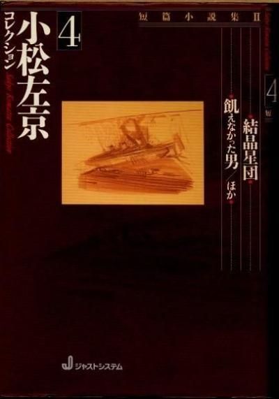 小松左京コレクション4 短篇小説集2 結晶星団・飢えなかった男ほか