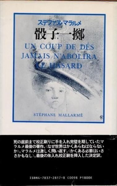 ステファヌ・マラルメ「骰子一擲」 骰子一擲 | ステファヌ マラルメ, 澄夫, 秋山 |本 | 通販 | Amazon