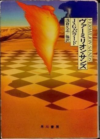 �������ߥꥪ�󡦥��󥺡�J.G.�Х顼�ɡ��ϥ䥫��ʸ�� SF