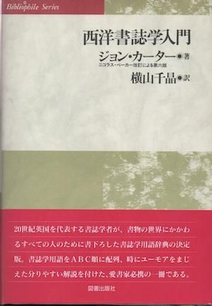 【国内配送】 西洋書誌学入門 ビブリオフィル叢書 - 東京 下北沢 クラリス 仏教