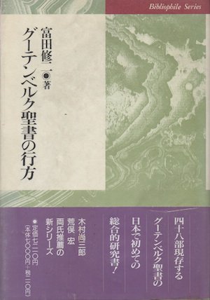 グーテンベルク聖書の行方 ビブリオフィル叢書 富田修二 - 東京 下北沢 クラリスブックス  古本の買取・販売｜哲学思想・文学・アート・ファッション・写真・サブカルチャー