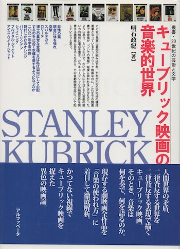 キューブリック映画の音楽的世界 叢書・20世紀の芸術と文学 - 東京