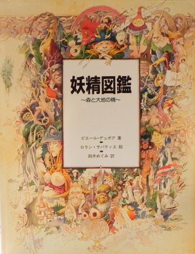 妖精図鑑 森と大地の精 - 東京 下北沢 クラリスブックス 古本の買取・販売｜哲学思想・文学・アート・ファッション・写真・サブカルチャー