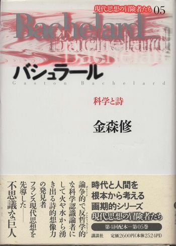 バシュラール 科学と詩 現代思想の冒険者たち05 東京 下北沢 クラリスブックス 古本の買取 販売 哲学思想 文学 アート ファッション 写真 サブカルチャー