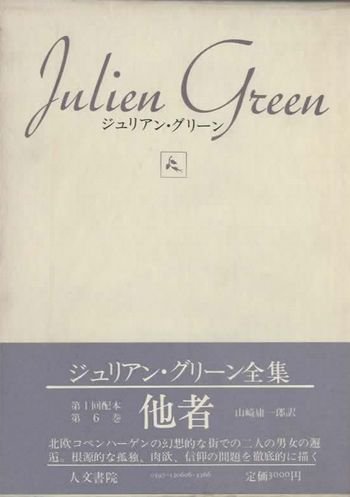 ジュリアン グリーン全集6 他者 東京 下北沢 クラリスブックス 古本の買取 販売 哲学思想 文学 アート ファッション 写真 サブカルチャー