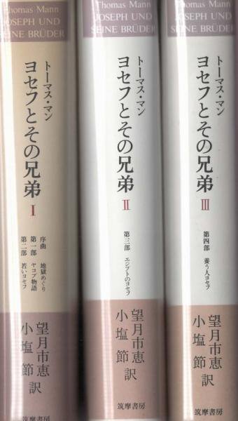 ヨセフとその兄弟 全3冊 - 東京 下北沢 クラリスブックス 古本の買取