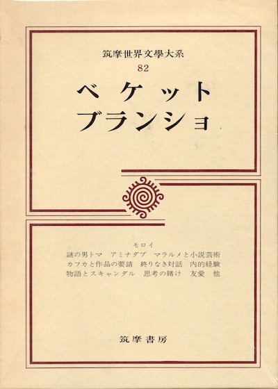 ベケット ブランショ 筑摩世界文學大系82 - 東京 下北沢 クラリスブックス 古本の買取・販売｜哲学思想・文学 ・アート・ファッション・写真・サブカルチャー