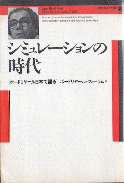 シミュレーションの時代 ボードリヤール日本で語る - 東京 下北沢