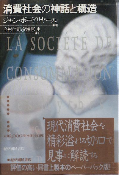 消費社会の神話と構造 東京 下北沢 クラリスブックス 古本の買取 販売 哲学思想 文学 アート ファッション 写真 サブカルチャー