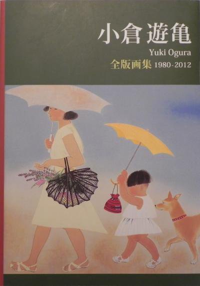 小倉遊亀 全版画集 1980-2012 - 東京 下北沢 クラリスブックス 古本の買取・販売｜哲学思想・文学・アート・ファッション・写真・サブカルチャー