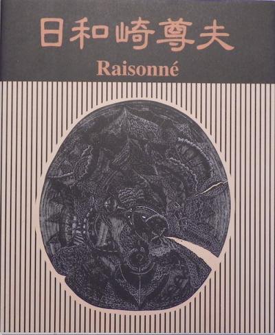 日和崎尊夫 闇を刻む詩人 木口木版画の世界 - 東京 下北沢 クラリス