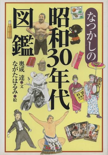 なつかしの昭和30年代図鑑 東京 下北沢 クラリスブックス 古本の買取 販売 哲学思想 文学 アート ファッション 写真 サブカルチャー