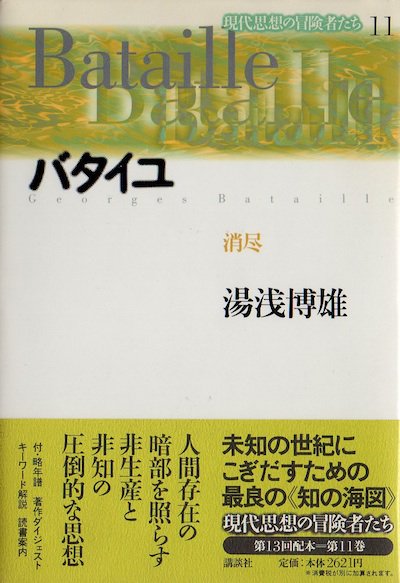 バタイユ 消尽 現代思想の冒険者たち 11 - 東京 下北沢 クラリスブックス 古本の買取・販売｜哲学思想 ・文学・アート・ファッション・写真・サブカルチャー