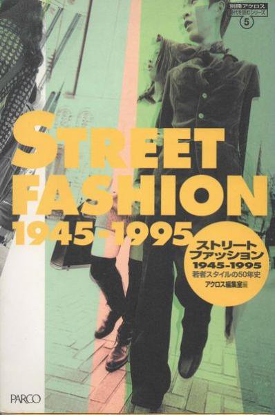 Street Fashion 1945-1995 ストリート ファッション 1945-1995 若者