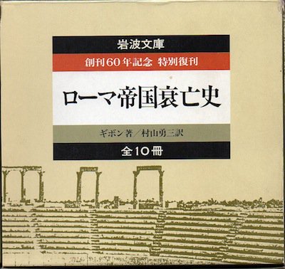 ローマ帝国衰亡史 全10冊 岩波文庫 外函付 東京 下北沢 クラリスブックス 古本の買取 販売 哲学思想 文学 アート ファッション 写真 サブカルチャー