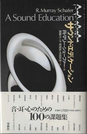 サウンド・エデュケーション / R.マリー・シェーファー、鳥越けい子