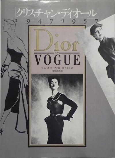 珍しい  クリスチャン・ディオール 1947-1957 Dior IN VOGUE - 東京 デザイン