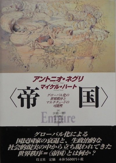 帝国 グローバル化の世界秩序とマルチチュードの可能性 アントニオ