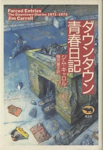 ダウンタウン青春日記 - 東京 下北沢 クラリスブックス 古本の