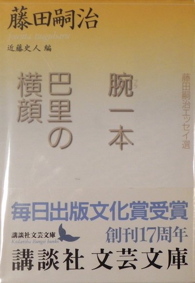 特価 藤田嗣治 著「巴里のプロフィル」古書 絵画+タペストリー - www